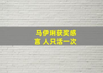 马伊琍获奖感言 人只活一次